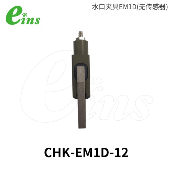 水口夹具EM1D(无传感器)